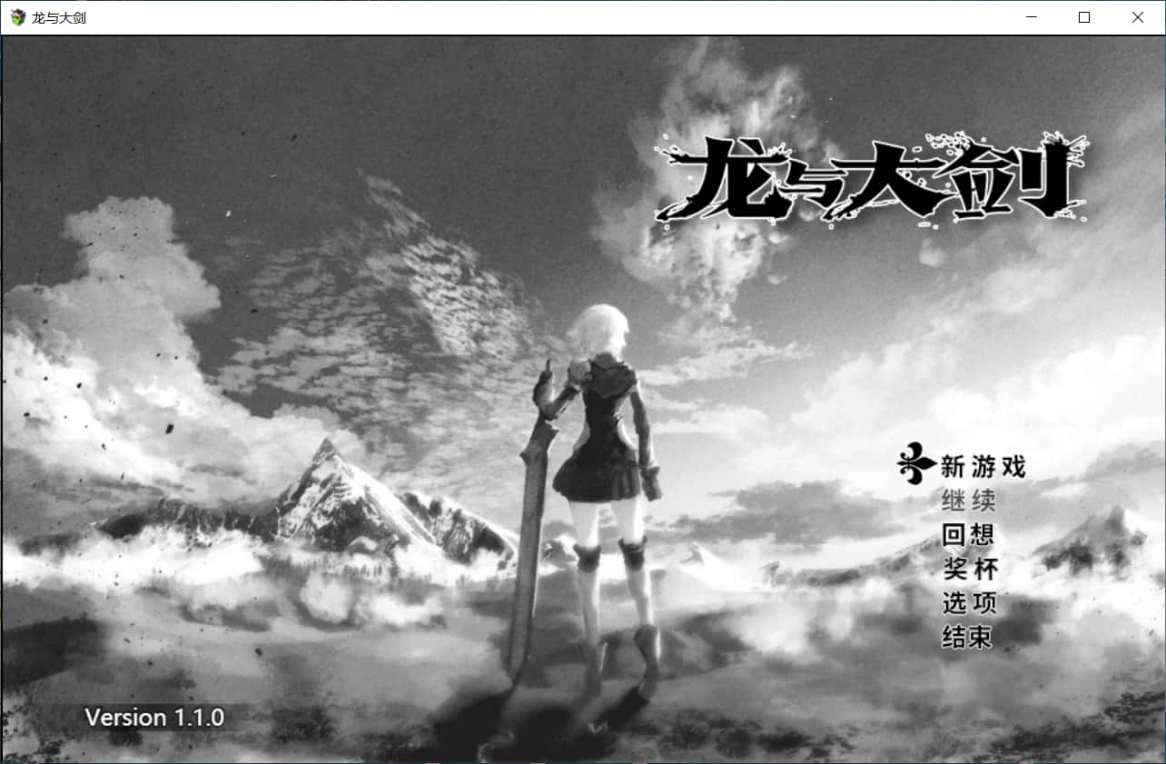龙与大剑|Ver1.10Steam官方中文版游戏封面